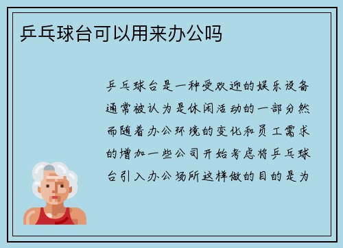乒乓球台可以用来办公吗