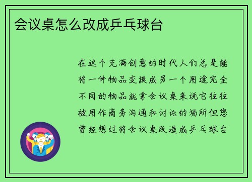 会议桌怎么改成乒乓球台