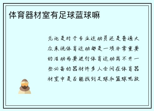 体育器材室有足球蓝球嘛