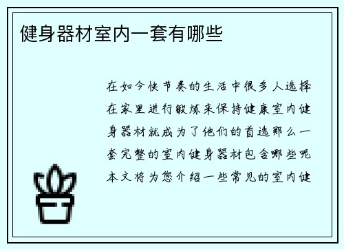 健身器材室内一套有哪些