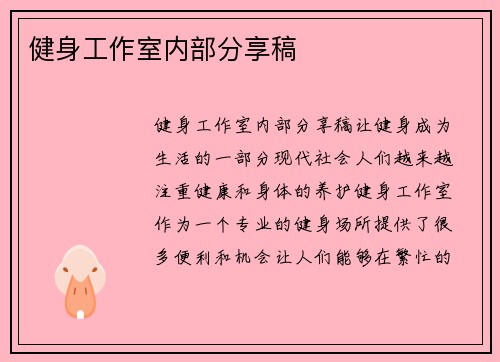 健身工作室内部分享稿