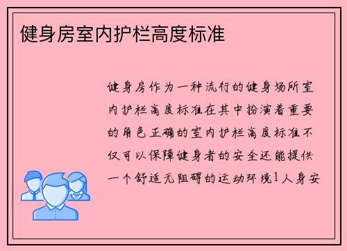 健身房室内护栏高度标准