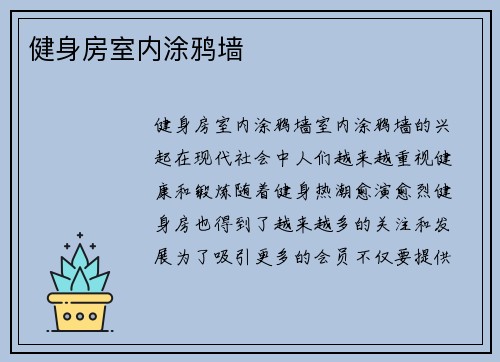 健身房室内涂鸦墙