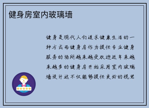 健身房室内玻璃墙