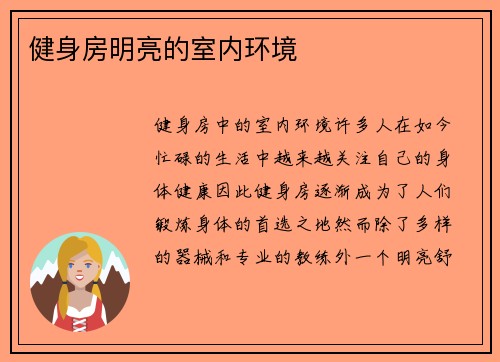 健身房明亮的室内环境