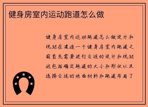 健身房室内运动跑道怎么做