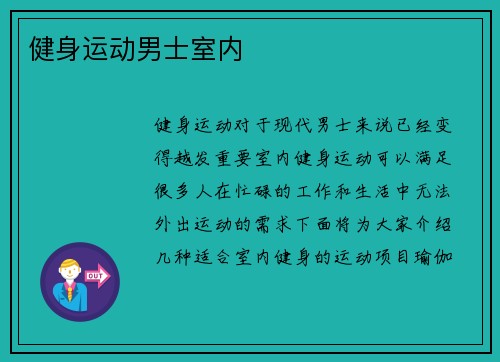 健身运动男士室内